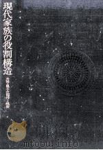 現代家族の役割構造（1967.04 PDF版）