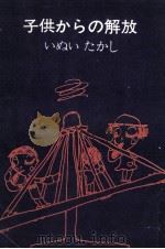 子供からの解放（1963 PDF版）