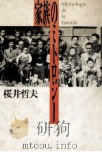 家族のミトロジー 1986.10 PDF电子版封面 桜井哲夫