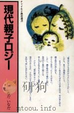 現代親子ロジー 1989.04 PDF电子版封面 なだいなだ