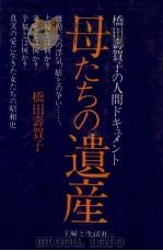母たちの遺産 1981.03 PDF电子版封面 橋田壽賀子