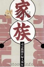 家族（1992.02 PDF版）