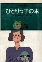 ひとりっ子の本（1981 PDF版）