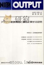 アジアの家族構造と機能に関する研究（1987.06 PDF版）