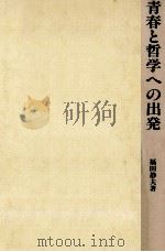青春と哲学への出発（1978.10 PDF版）