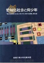 情報化社会と青少年（1982 PDF版）