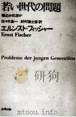 若い世代の問題（1966.10 PDF版）