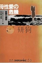 母性愛の危機 1981.04 PDF电子版封面 Franklin