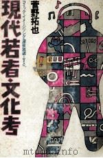 現代若者文化考（1981.05 PDF版）