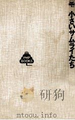 小さいサムライたち（1974.10 PDF版）