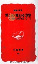 男と女変わる力学 1989.04 PDF电子版封面 鹿嶋敬
