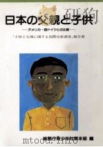 日本の父親と子供（1987.06 PDF版）