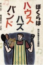 ぼくらはハウスハズバンド（1989.07 PDF版）