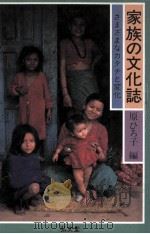 家族の文化誌（1986.11 PDF版）