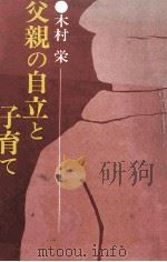 父親の自立と子育て（1982.11 PDF版）