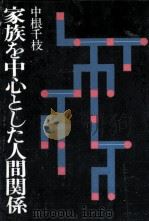 家族を中心とした人間関係（1977.02 PDF版）