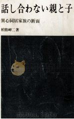 話し合わない親と子（1971.03 PDF版）