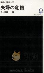 夫婦の危機（1976.09 PDF版）