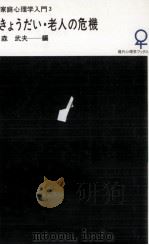 きょうだい·老人の危機 1976.09 PDF电子版封面 森武夫