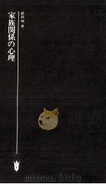 家族関係の心理（1978.10 PDF版）