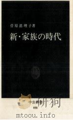 新·家族の時代（1987.11 PDF版）