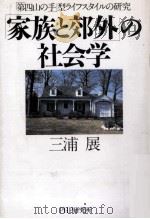 「家族と郊外」の社会学（1995.09 PDF版）
