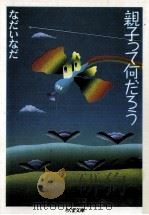 親子って何だろう（1993.08 PDF版）