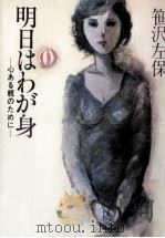 明日はわが身（1983.02 PDF版）