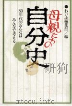 母親たちの自分史（1980.01 PDF版）