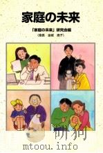 家庭の未来（1998.03 PDF版）