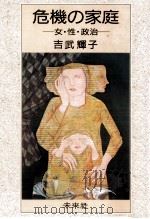 危機の家庭（1986.09 PDF版）