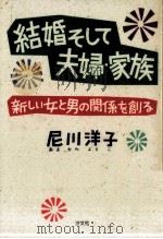 結婚そして夫婦·家族 1987.04 PDF电子版封面 尼川洋子