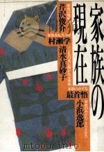 家族の現在 1986.05 PDF电子版封面 芹沢俊介