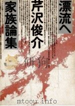 漂流へ（1987.07 PDF版）