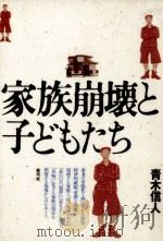家族崩壊と子どもたち 1993.12 PDF电子版封面 青木信人