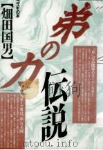 「弟の力」伝説（1992.09 PDF版）