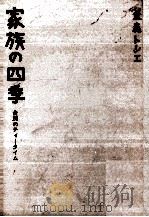 家族の四季（1992.04 PDF版）