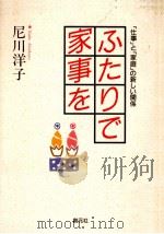 ふたりで家事を（1992.04 PDF版）