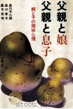 父親と娘·父親と息子（1983.03 PDF版）