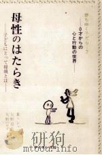 母性のはたらき（1979.09 PDF版）