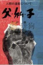 父·私·子（1975.11 PDF版）