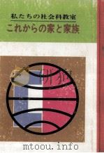 これからの家と家族 1957.06 PDF电子版封面 玉城肇