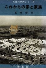 これからの家と家族 1967.06 PDF电子版封面 玉城肇