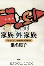 家族「外」家族（1997.07 PDF版）