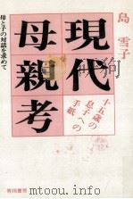 現代母親考（1979.01 PDF版）