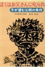 ぼくはお父さんに叱られたい（1979.11 PDF版）