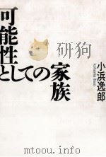 可能性としての家族（1988.10 PDF版）