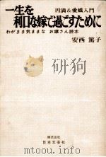 一生を利口な嫁で過ごすために 1973 PDF电子版封面 安西篤子