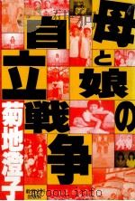 母と娘の自立戦争（1985.01 PDF版）