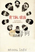 育てあい家族（1987.07 PDF版）